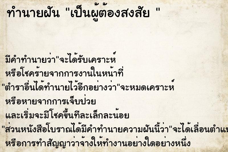 ทำนายฝันทำนายฝันเป็นผู้ต้องสงสัย